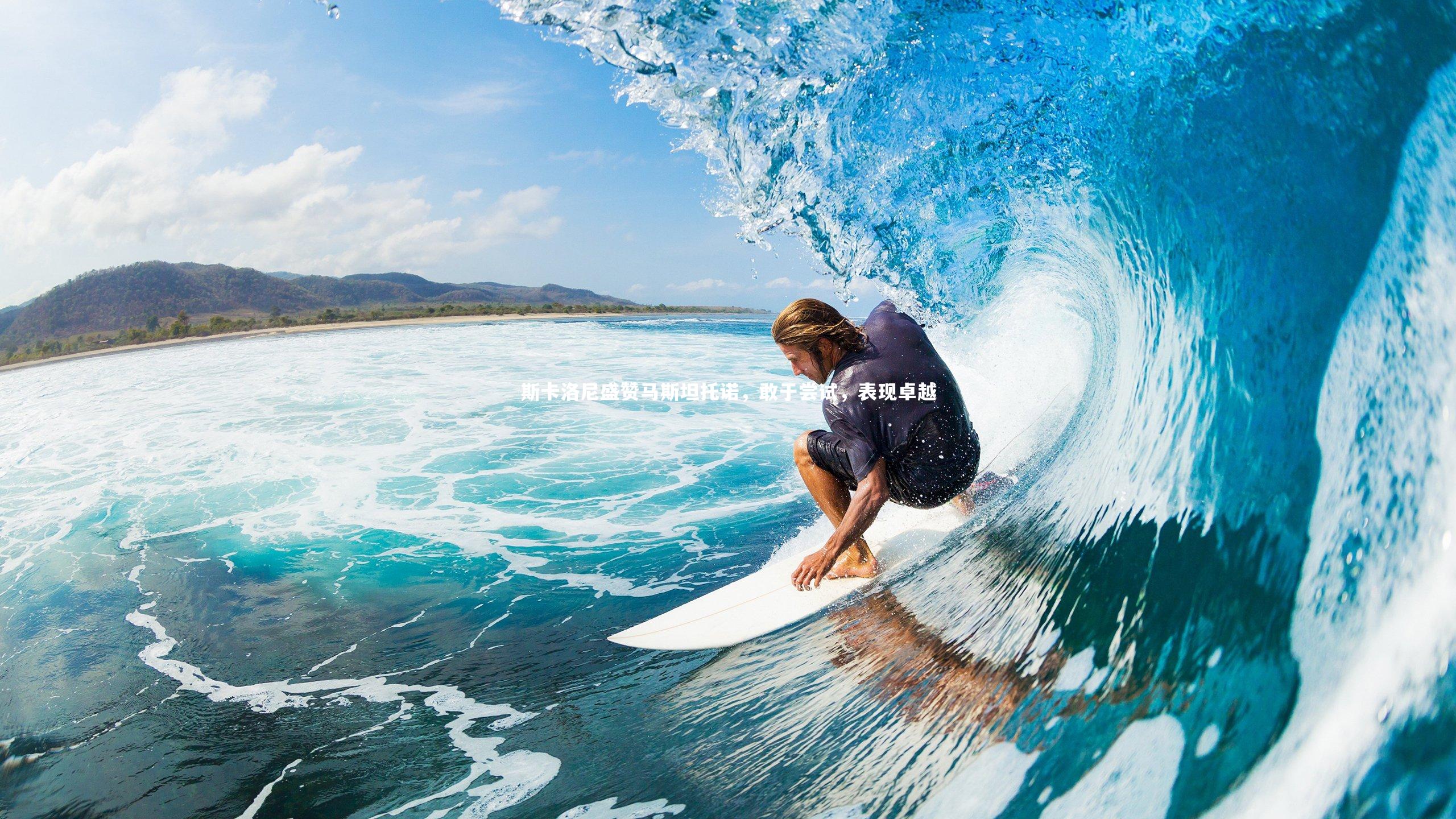 斯卡洛尼盛赞马斯坦托诺，敢于尝试，表现卓越