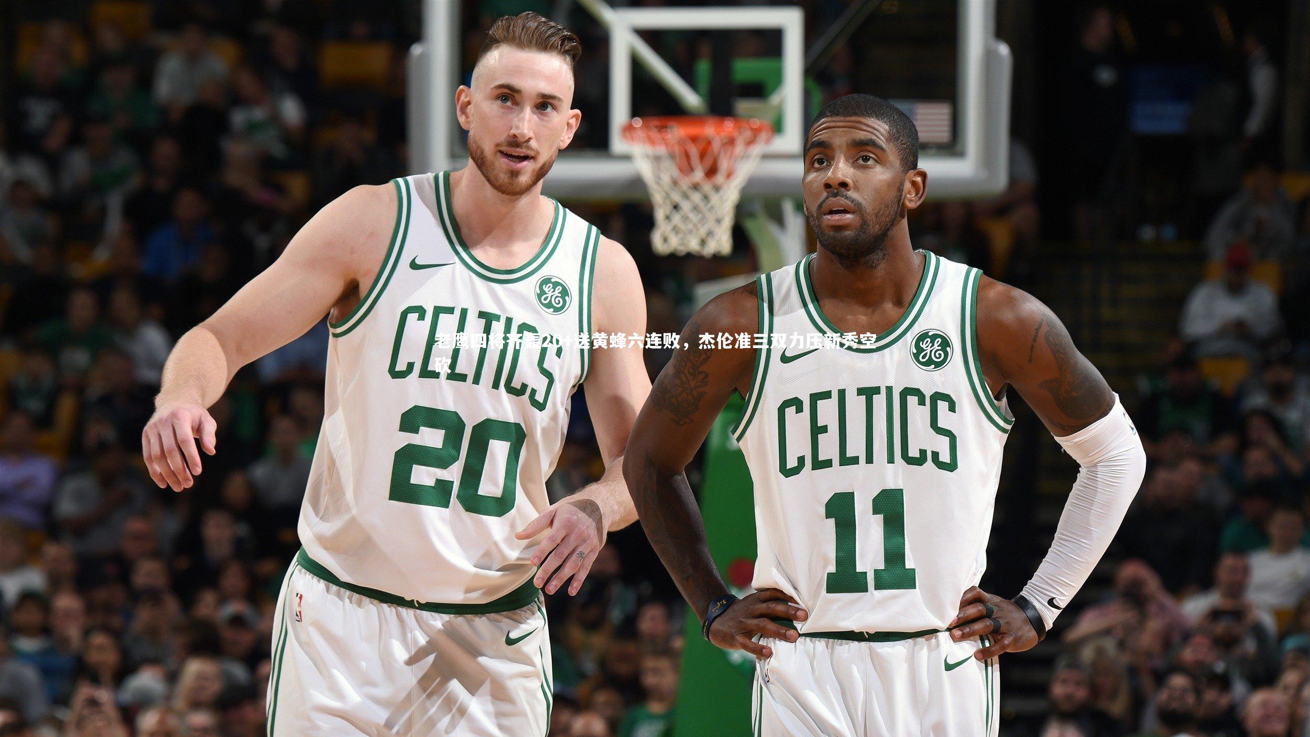 28圈：老鹰四将齐轰20+送黄蜂六连败，杰伦准三双力压新秀空砍