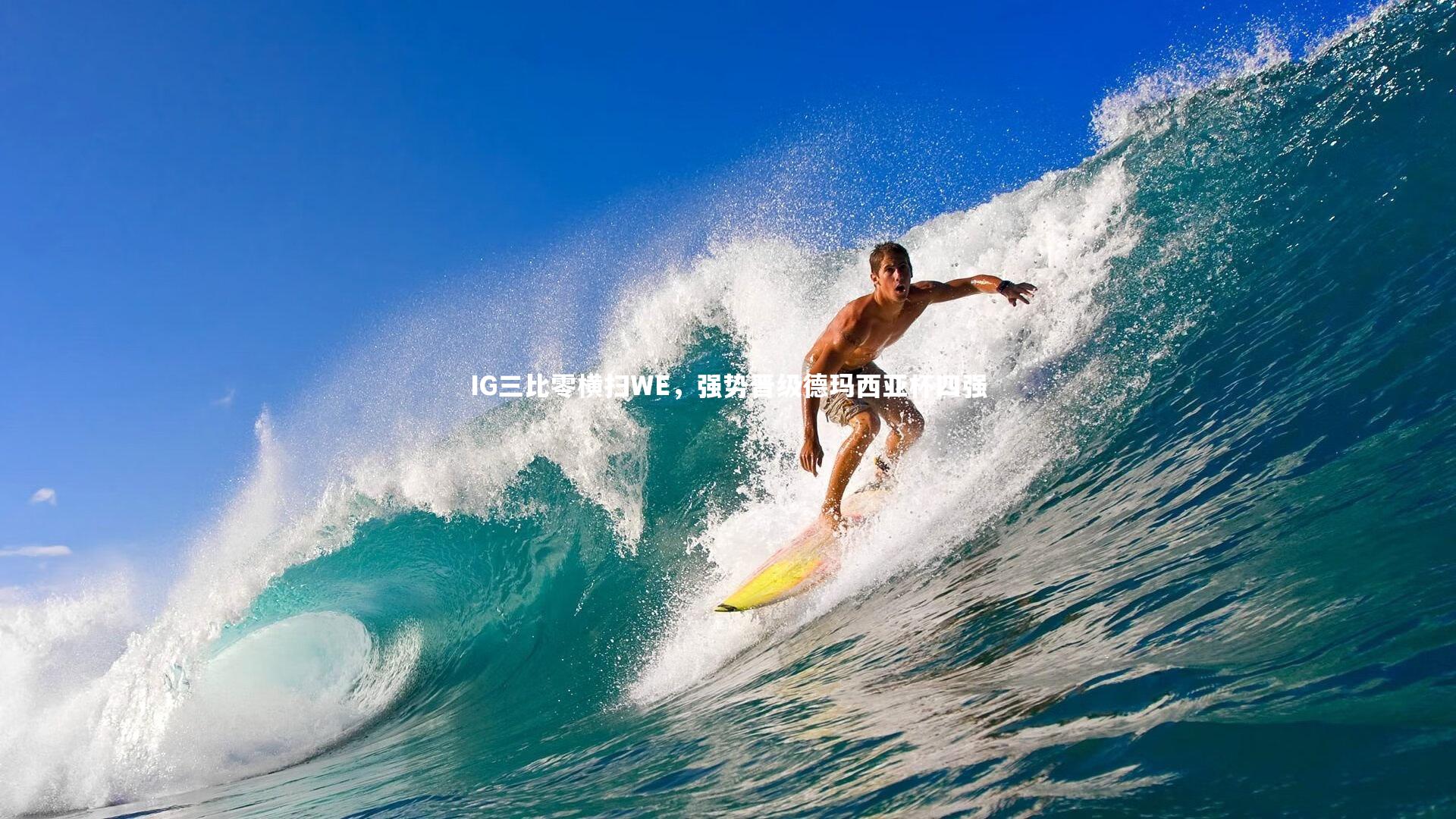 28圈中国|IG三比零横扫WE，强势晋级德玛西亚杯四强