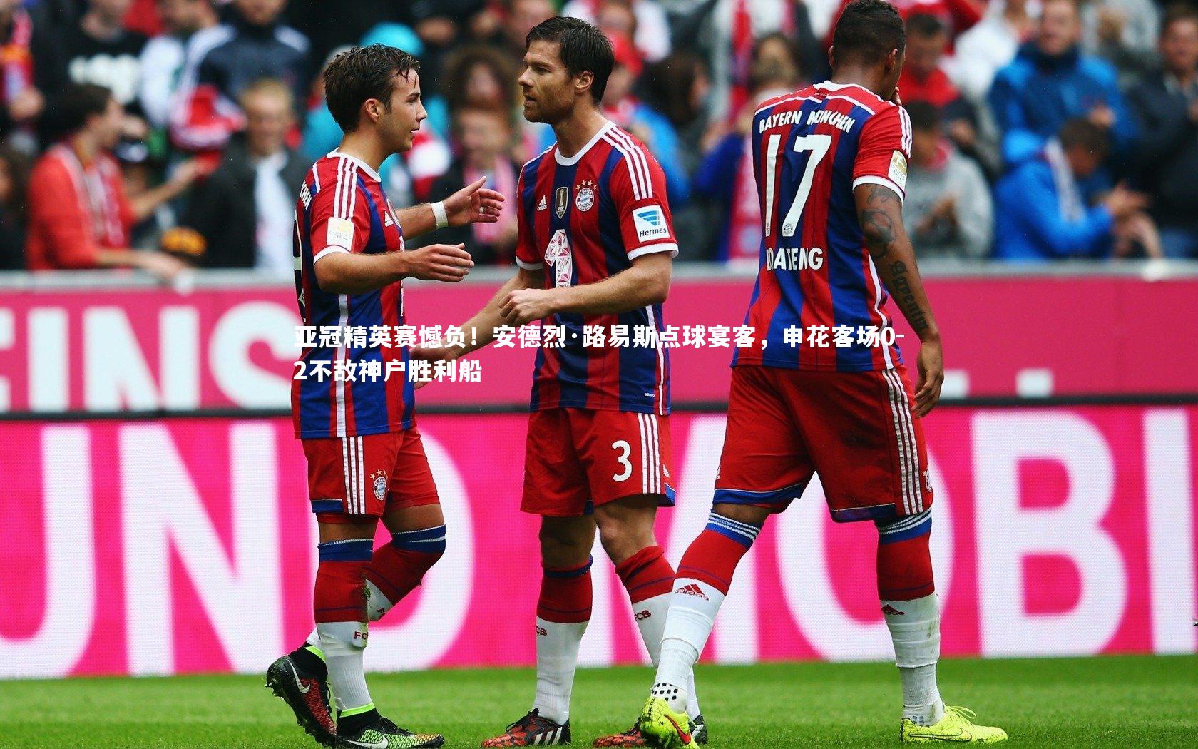 亚冠精英赛憾负！安德烈·路易斯点球宴客，申花客场0-2不敌神户胜利船