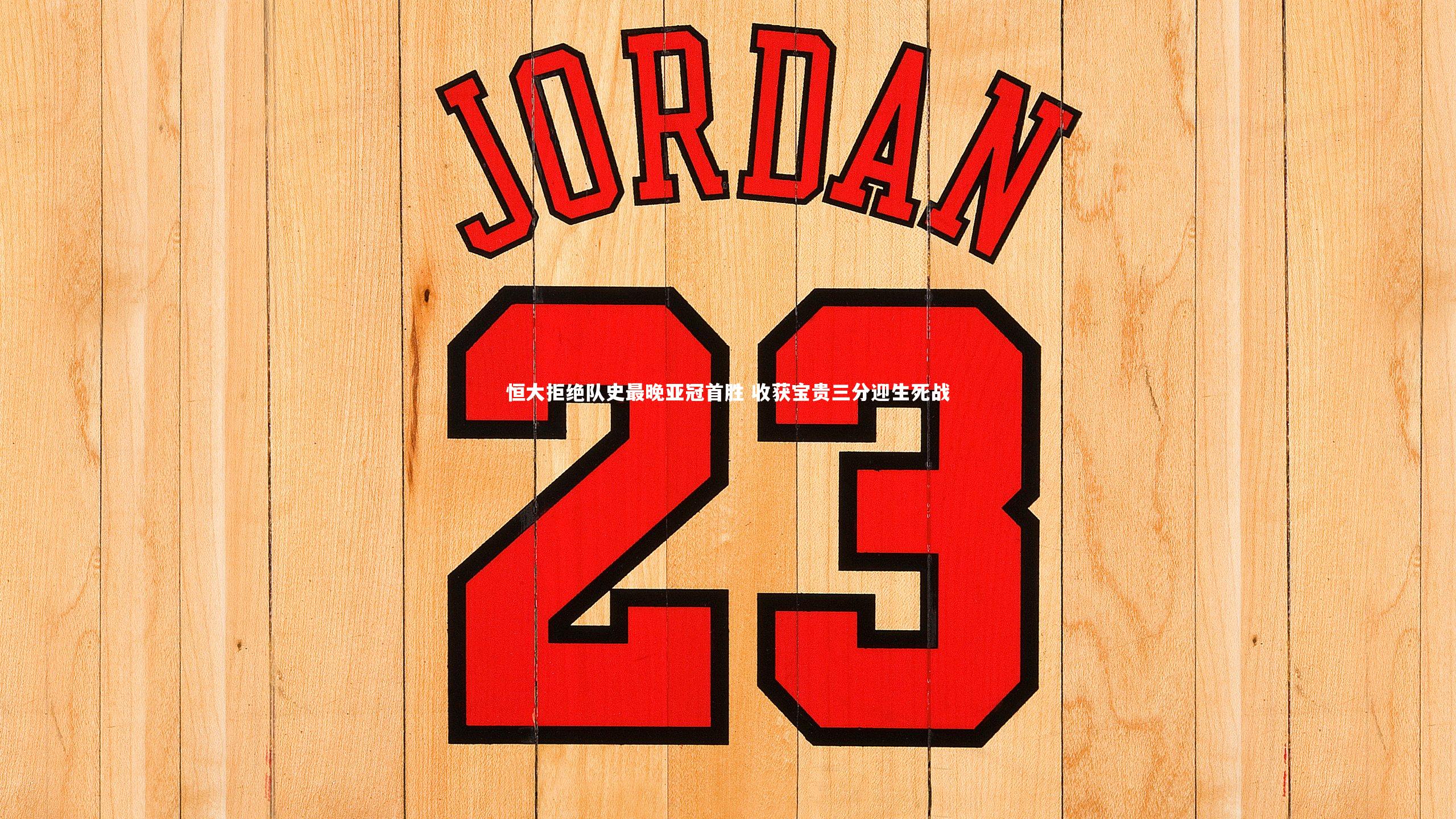 28圈官方网站-恒大拒绝队史最晚亚冠首胜 收获宝贵三分迎生死战