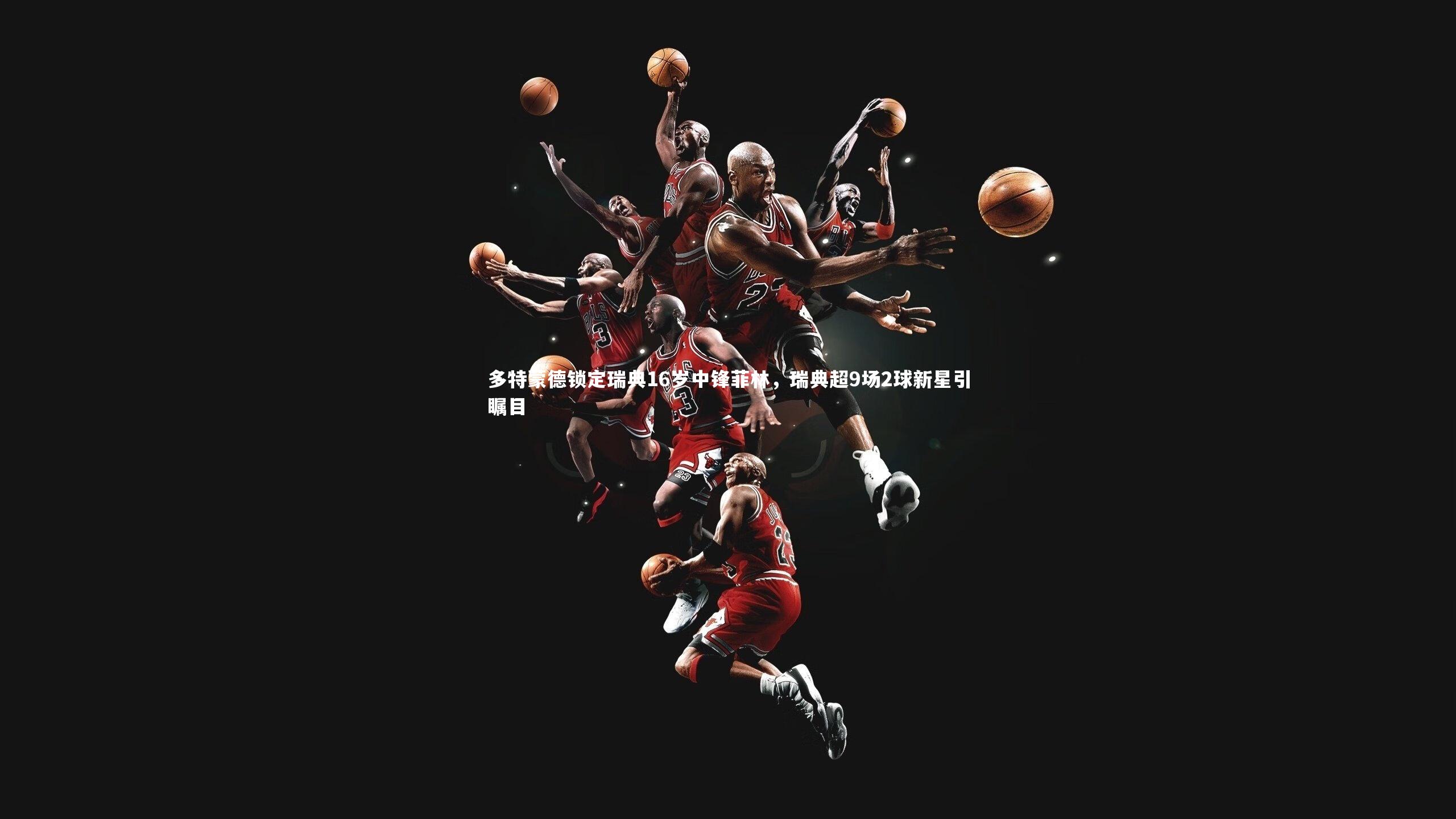 【28圈足球】多特蒙德锁定瑞典16岁中锋菲林，瑞典超9场2球新星引瞩目