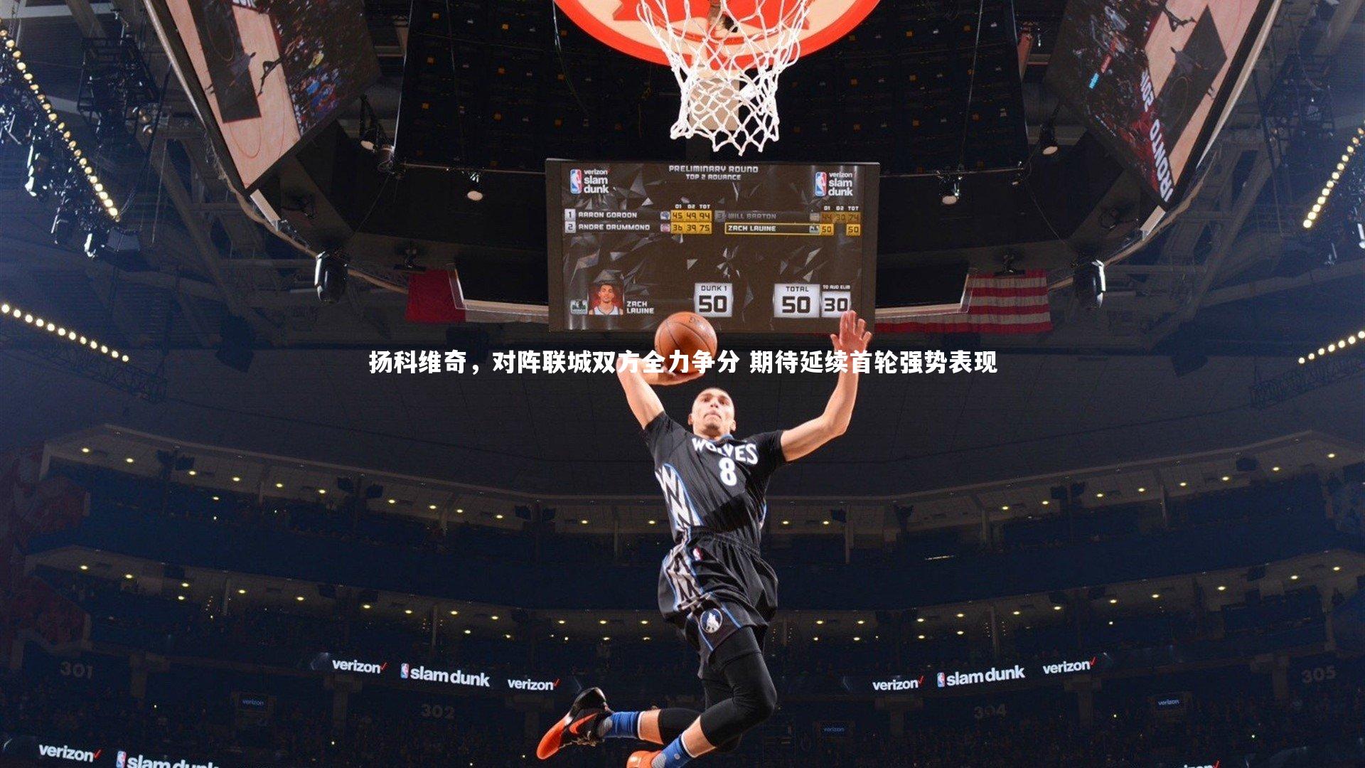 【28圈官方网站】扬科维奇，对阵联城双方全力争分 期待延续首轮强势表现