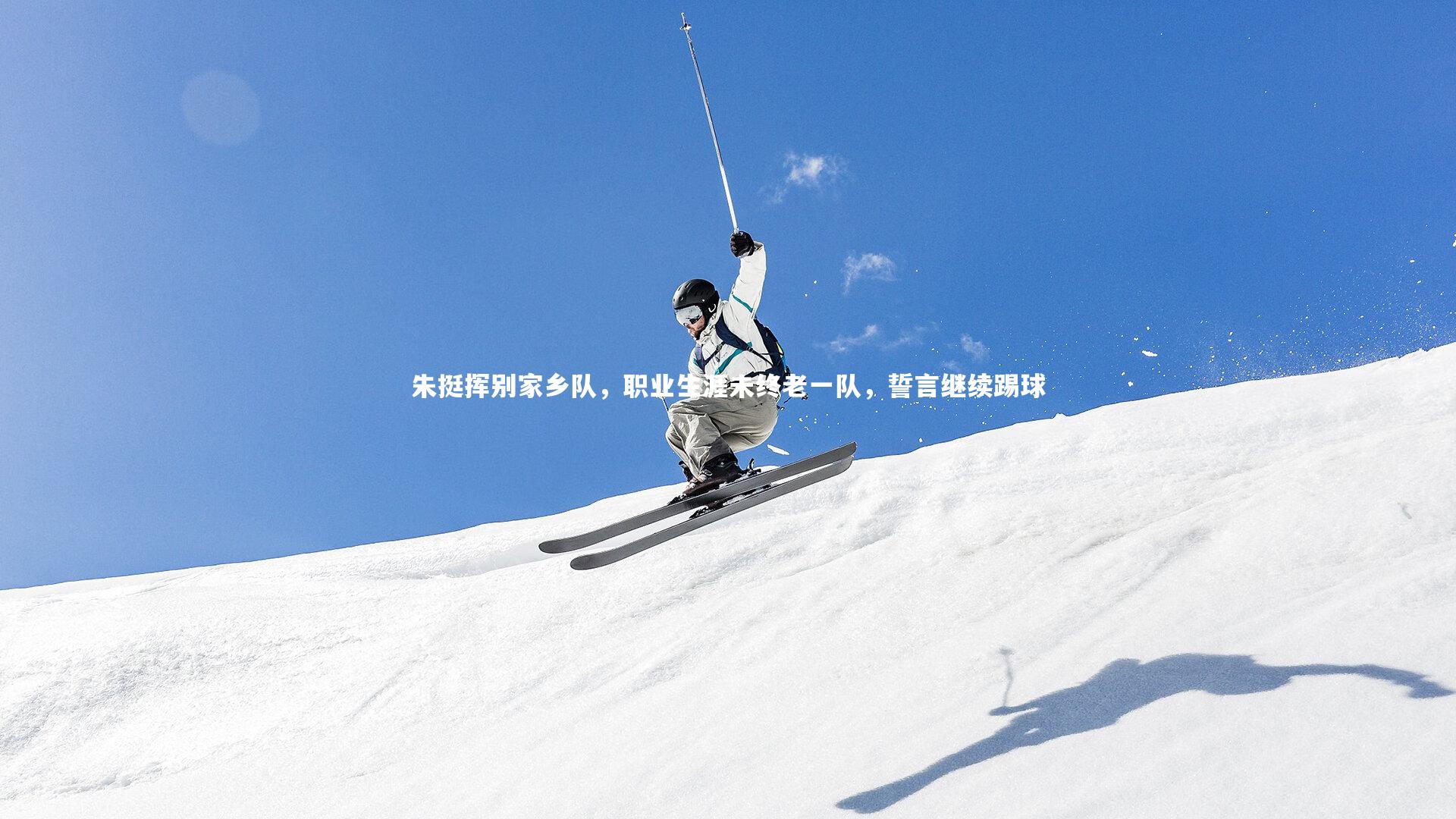 朱挺挥别家乡队，职业生涯未终老一队，誓言继续踢球