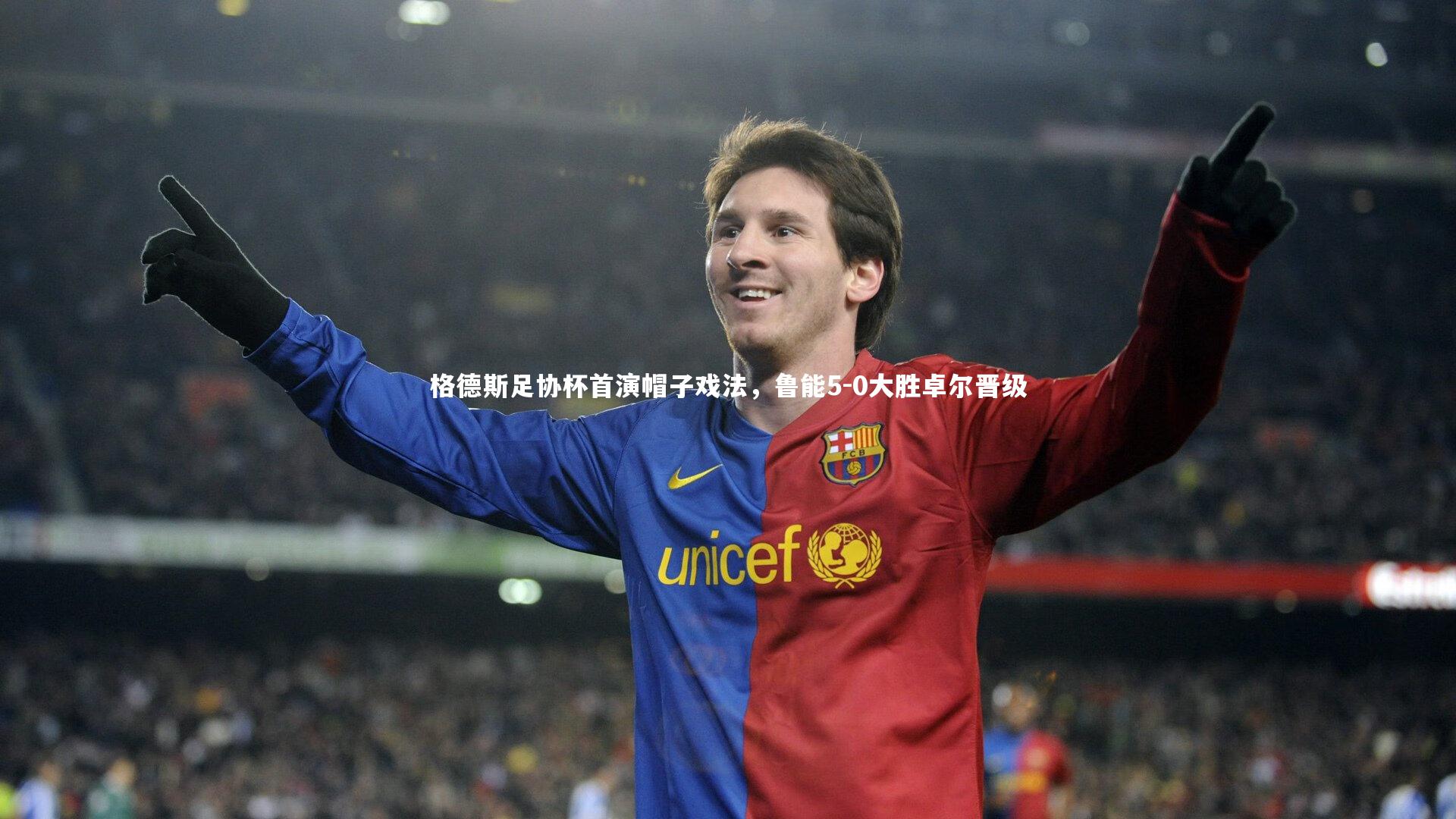 【28圈足球】格德斯足协杯首演帽子戏法，鲁能5-0大胜卓尔晋级