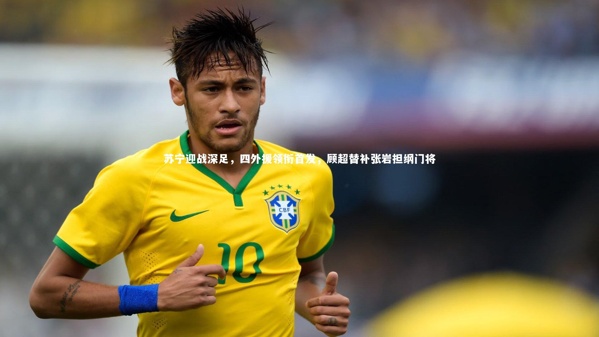 28圈足球|苏宁迎战深足，四外援领衔首发，顾超替补张岩担纲门将