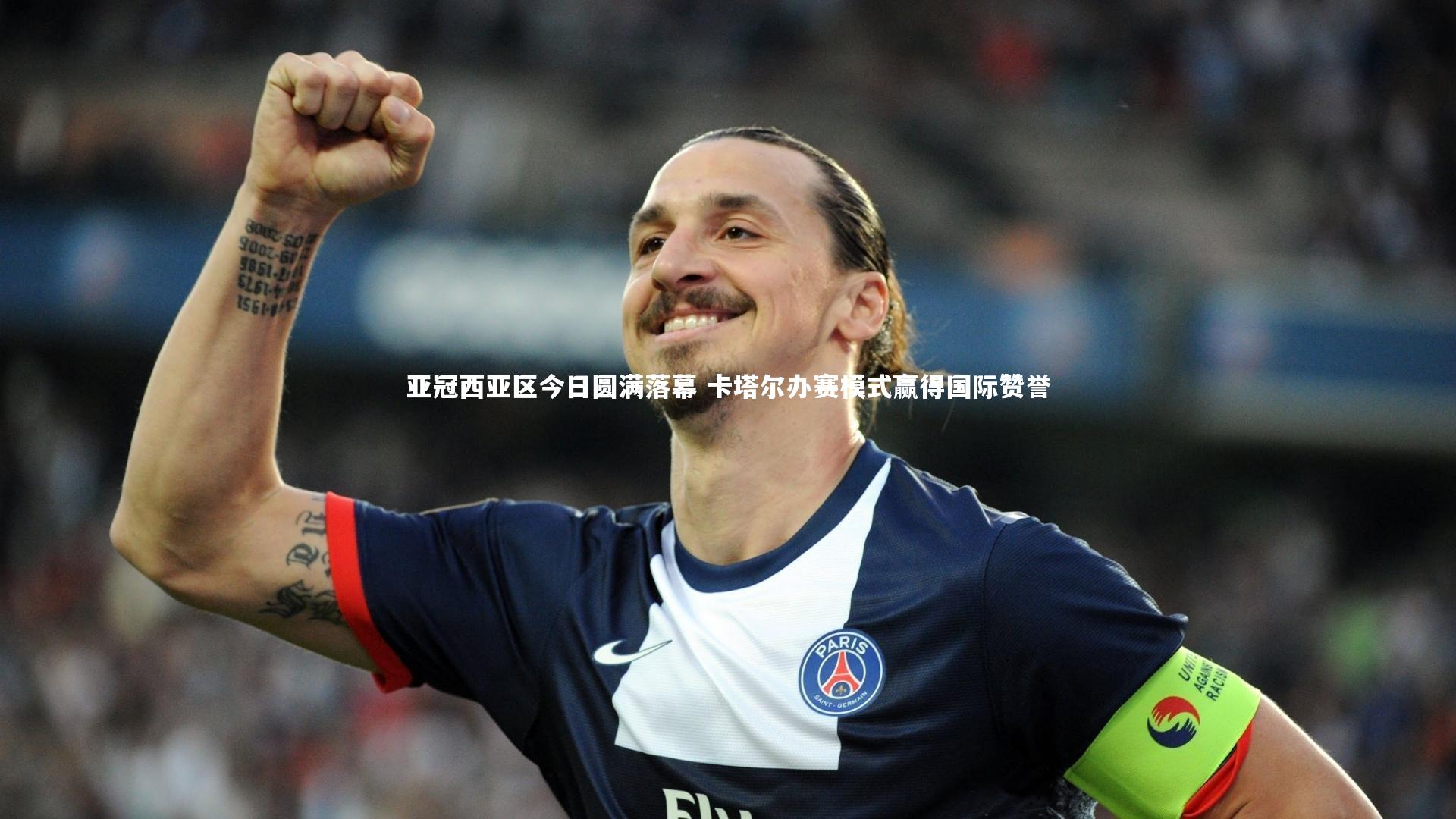 28圈官方网站_亚冠西亚区今日圆满落幕 卡塔尔办赛模式赢得国际赞誉