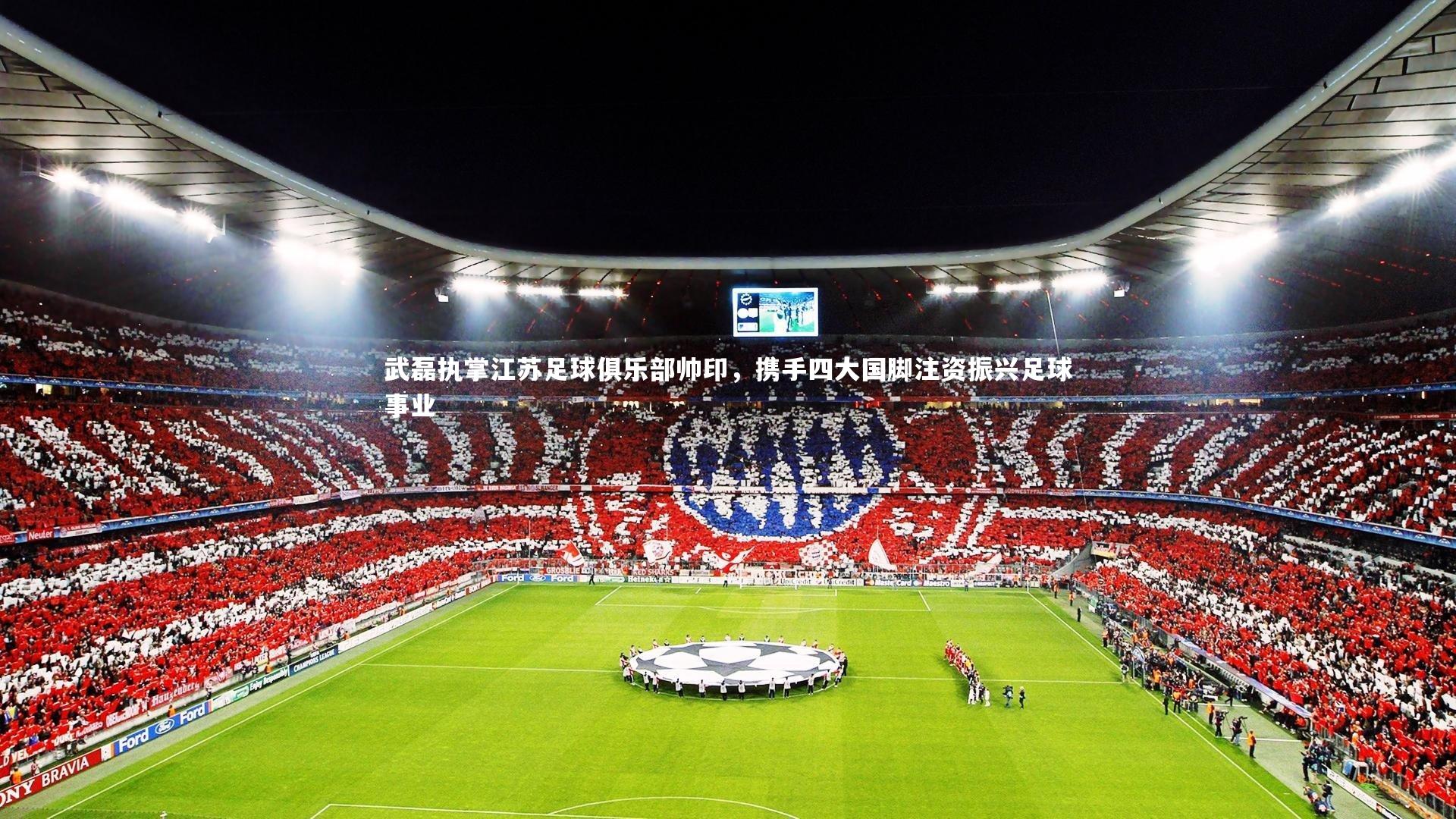 武磊执掌江苏足球俱乐部帅印,携手四大国脚注资振兴足球事业