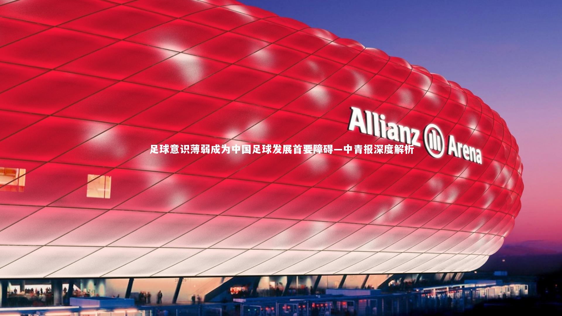 28圈官方网站|足球意识薄弱成为中国足球发展首要障碍—中青报深度解析