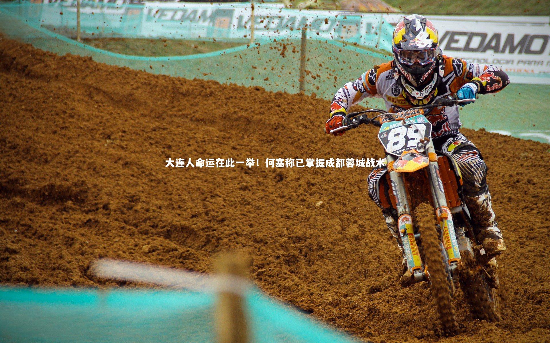 28圈-大连人命运在此一举！何塞称已掌握成都蓉城战术