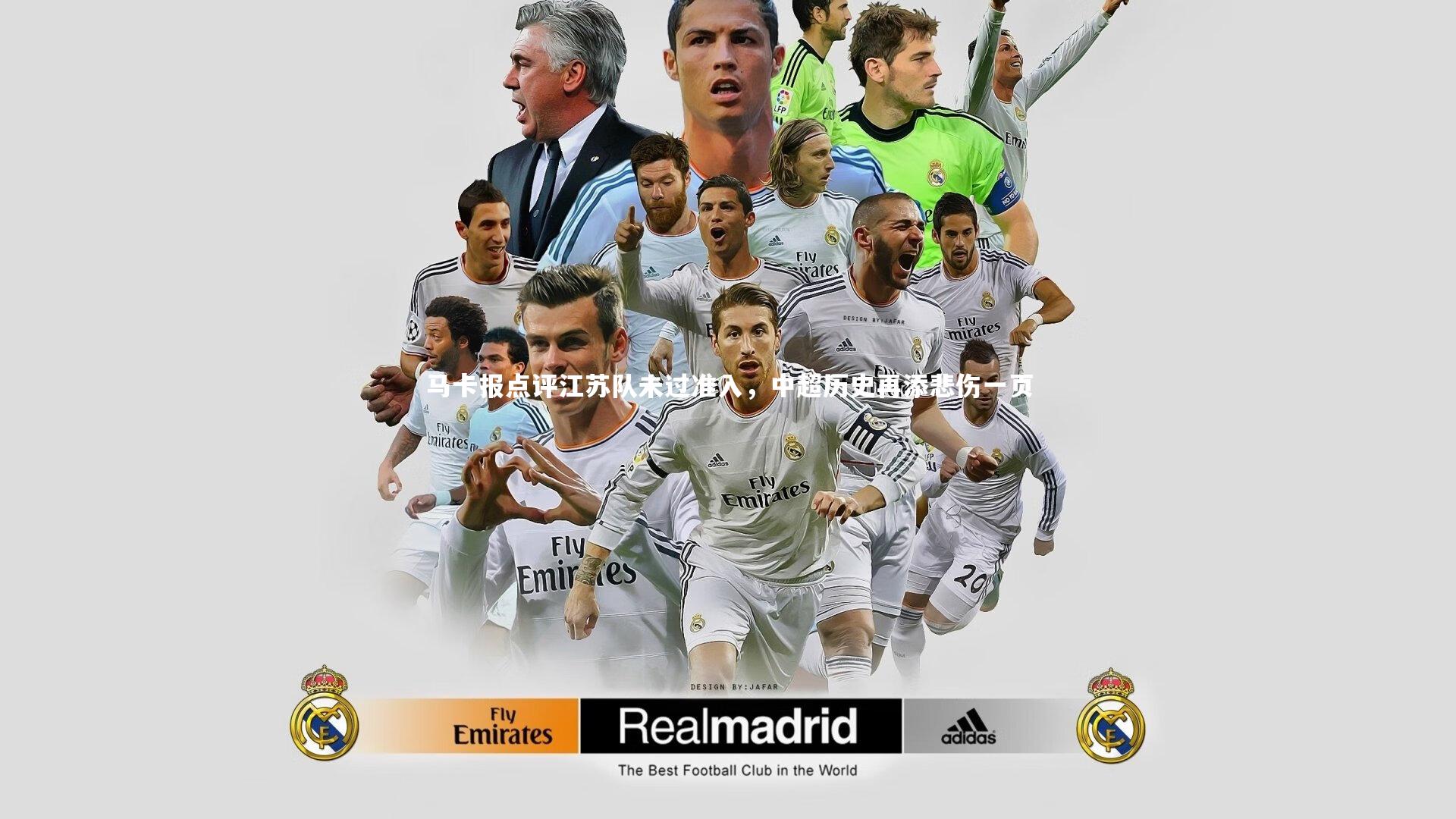 马卡报点评江苏队未过准入，中超历史再添悲伤一页
