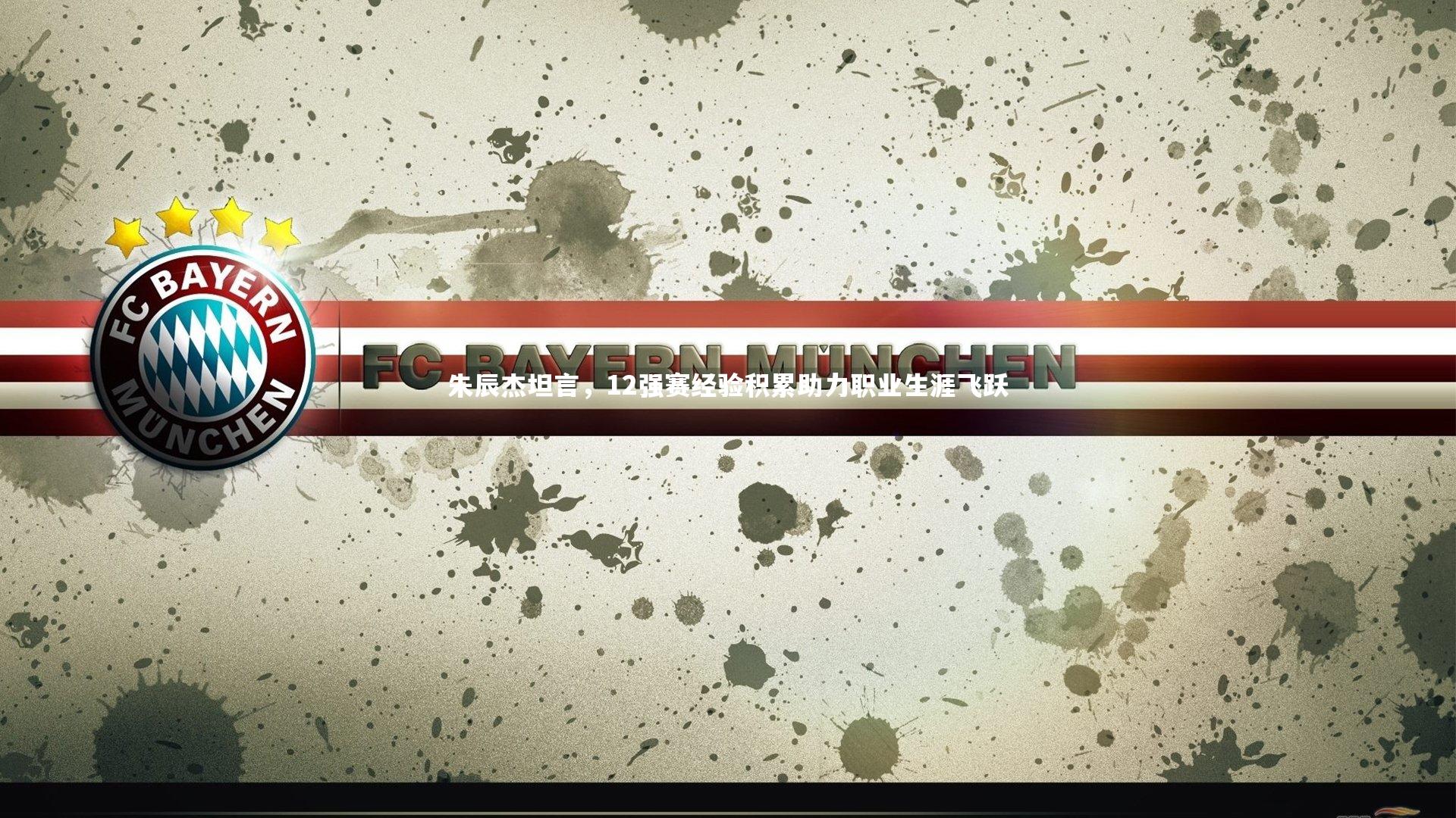 朱辰杰坦言，12强赛经验积累助力职业生涯飞跃