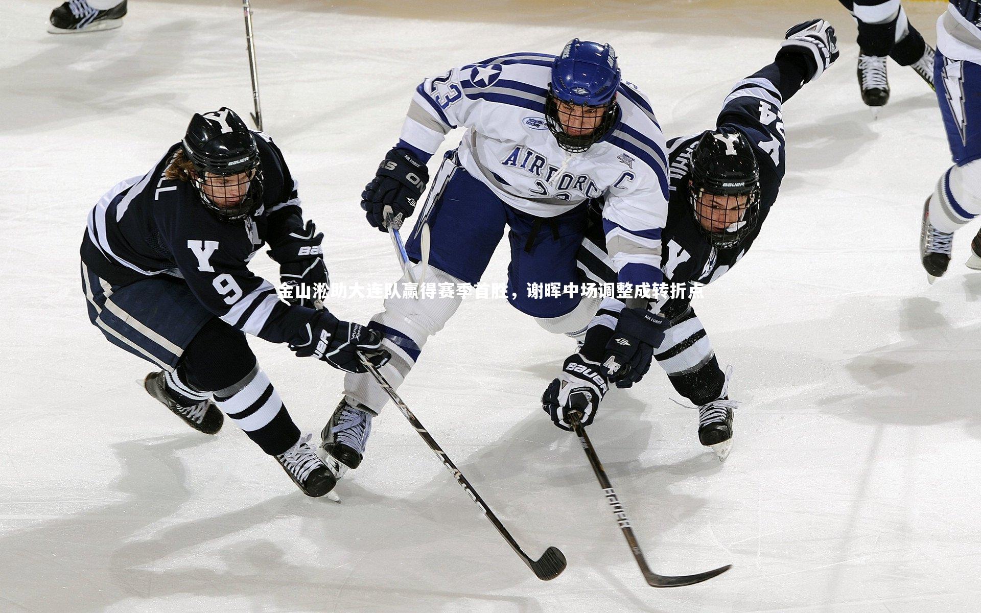 金山淞助大连队赢得赛季首胜，谢晖中场调整成转折点